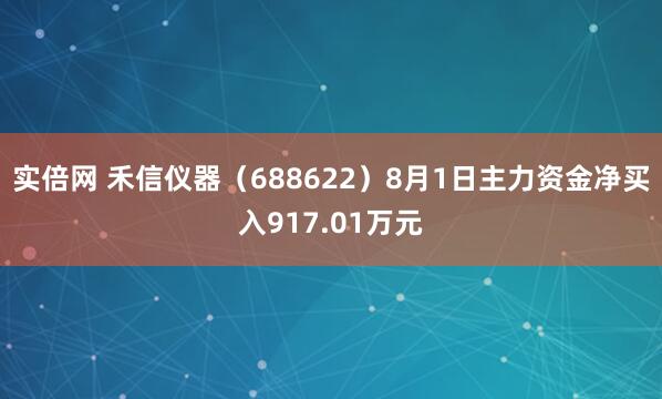 实倍网 禾信仪器（688622）8月1日主力资金净买入917.01万元