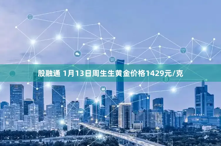 股融通 1月13日周生生黄金价格1429元/克